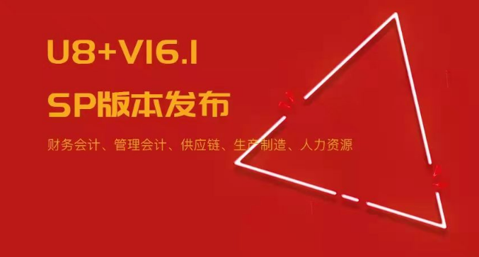 U8+V16.1SP版本發(fā)布！五大領(lǐng)域易用性優(yōu)化~