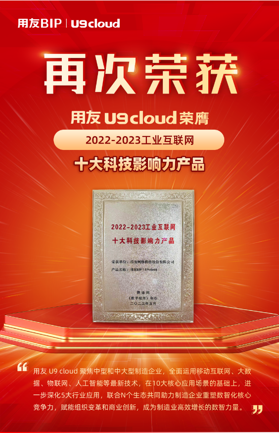 再獲殊榮！用友U9 cloud榮膺“2022-2023工業(yè)互聯(lián)網(wǎng)十大科技影響力產(chǎn)品”獎(jiǎng)